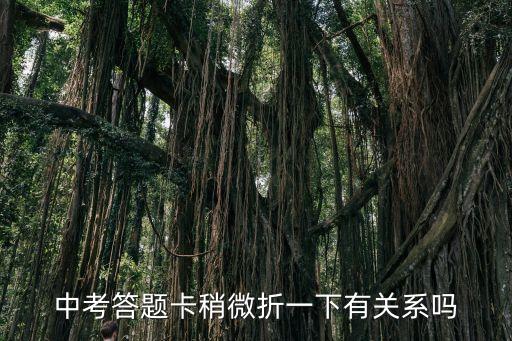 中考答題卡稍微折一下有關系嗎