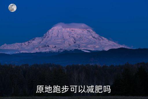 原地跑步能減肥嗎，原地跑步可以減肥嗎