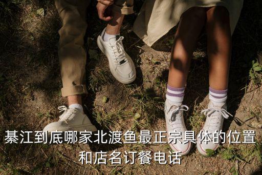 綦江到底哪家北渡魚(yú)最正宗具體的位置和店名訂餐電話