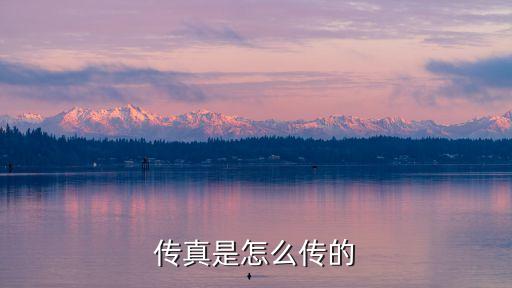 傳真是怎么傳的