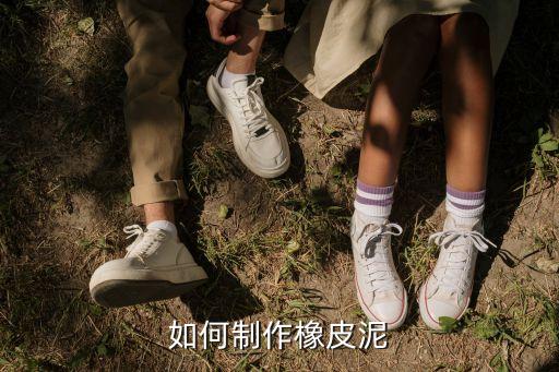 手工橡皮泥，怎么自己制作橡皮泥