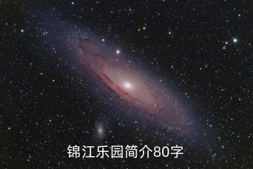 錦江樂園，錦江樂園在那里