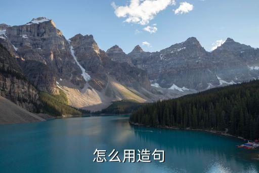 怎么用造句