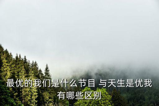天生是優(yōu)我，天生是優(yōu)我劉維唱的一句印度歌曲是什么