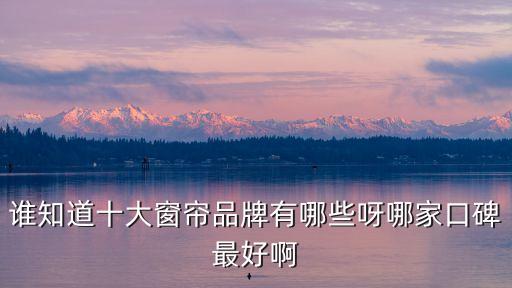 十大品牌窗簾，全球十大窗簾品牌排名是怎樣的