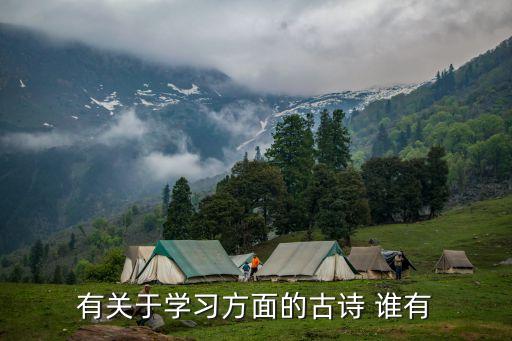 有關學習的古詩，關于學習的古詩有哪些