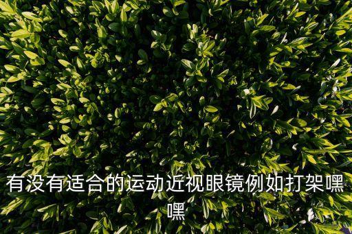 有沒有適合的運動近視眼鏡例如打架嘿嘿