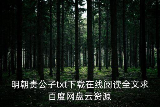 明朝貴公子txt下載在線閱讀全文求百度網盤云資源