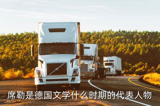 席勒是德國文學什么時期的代表人物
