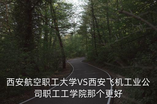 西安航空職工大學，西安航空職工大學到底好嗎
