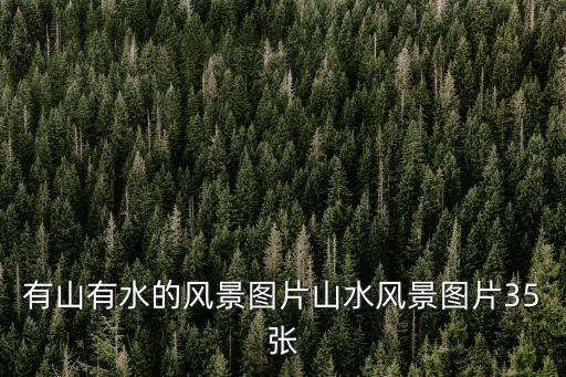 山水風(fēng)景圖片大全，山水風(fēng)景手機(jī)桌面壁紙