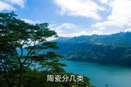 陶瓷分幾類