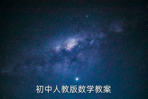 初二數學教案，八年級數學教案