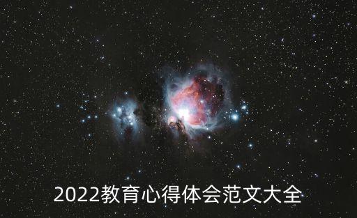 教育教學(xué)心得體會，如何做一個好老師有感