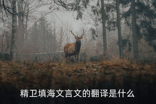 文言文翻譯，文言文 翻譯