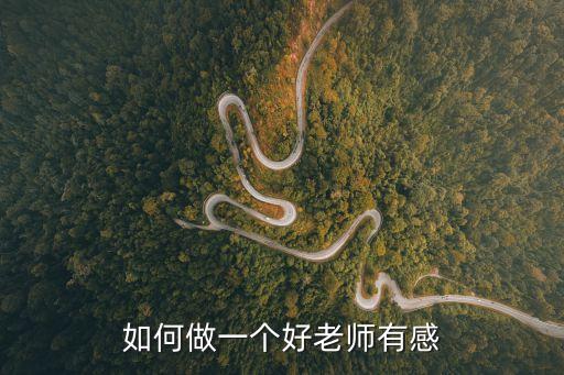 如何做一個好老師有感