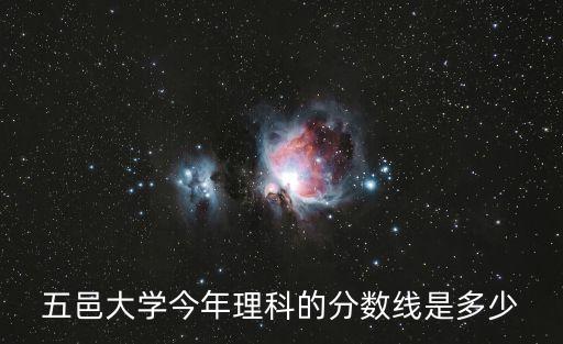 五邑大學今年理科的分數線是多少