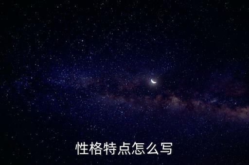 性格描述，性格特點怎么寫