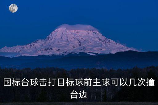 目標球，臺球規則中無四顆目標球吃庫是什么意思