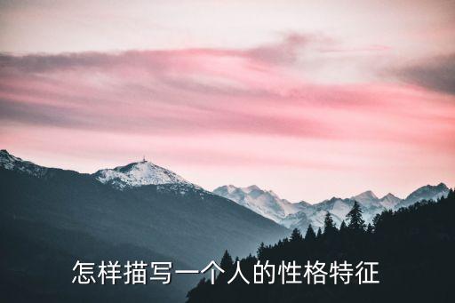 怎樣描寫一個人的性格特征