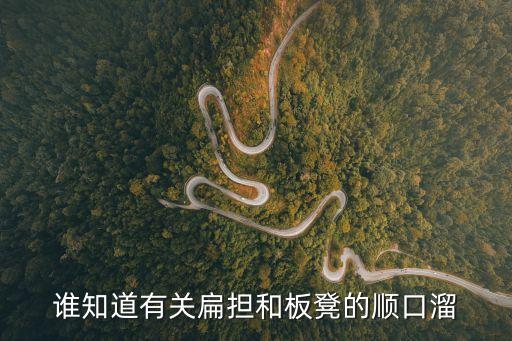 扁擔(dān)和板凳繞口令，快樂大本營(yíng)中井柏然說的三句繞口令是什么