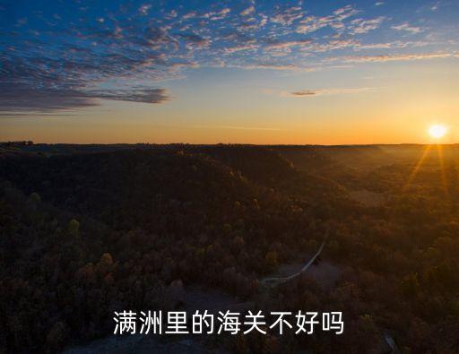 滿洲里的海關不好嗎