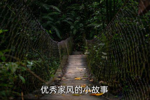 優秀家風的小故事