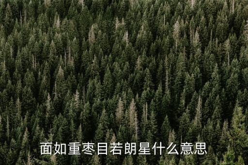 目若朗星，目若朗星是什么意思