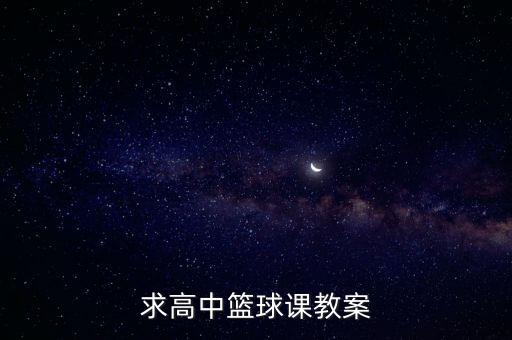 求高中籃球課教案