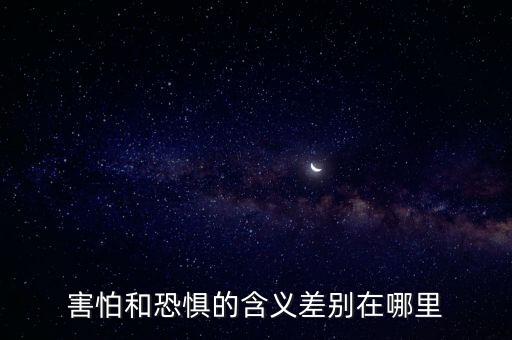 害怕和恐懼的含義差別在哪里