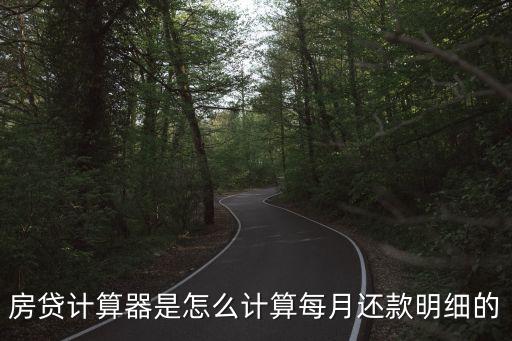 房貸計算器是怎么計算每月還款明細(xì)的