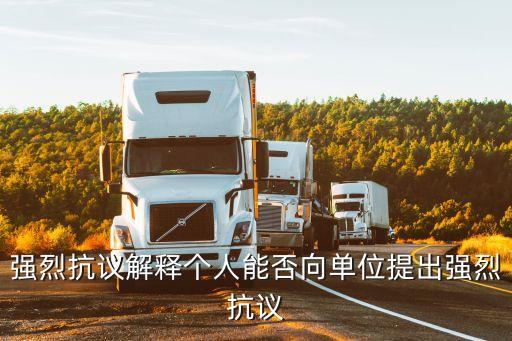 強烈抗議解釋個人能否向單位提出強烈抗議