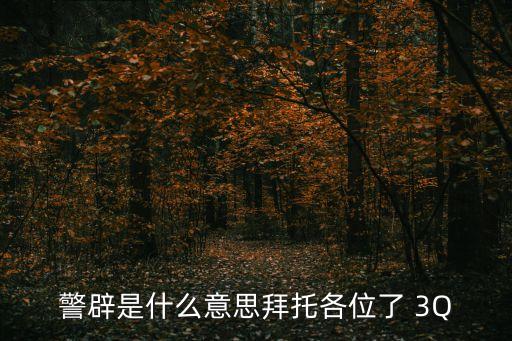 警悟，警愓的最好意思應(yīng)該是什么