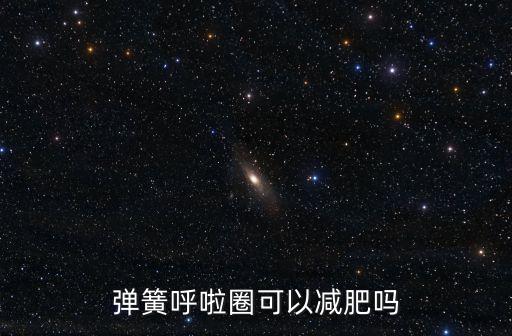彈簧呼啦圈可以減肥嗎