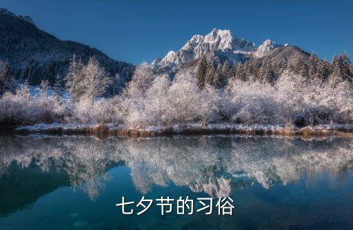 七夕節的風俗習慣，七夕節有什么習俗七夕節怎么過浪漫