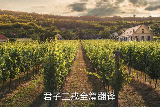 君子有三戒，孔子曰君子有三戒少之時血氣未定戒之在色及其壯也