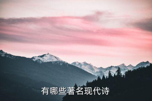 現代詩歌大全，現代詩有哪些