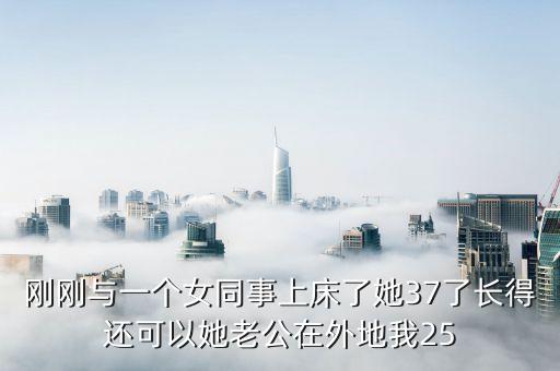操美女同事，我和女同事保持了兩年情人關(guān)系后她現(xiàn)在又跟我同事干上了還說(shuō)愛(ài)他跟