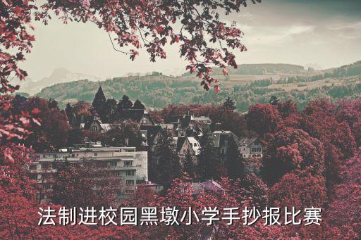 法律知識手抄報，法制進校園黑墩小學(xué)手抄報比賽