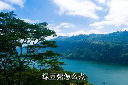 綠豆粥怎么煮