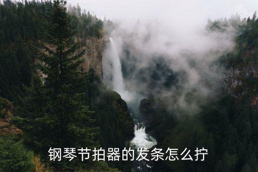 節(jié)拍器怎么用，鋼琴節(jié)拍器的發(fā)條怎么擰