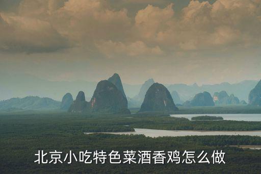 北京雞，北京油雞一只多少斤