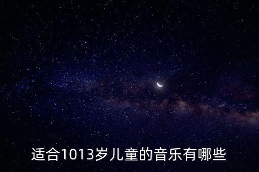 小朋友歌曲，有什么好聽又好唱的適合小學生唱的歌曲