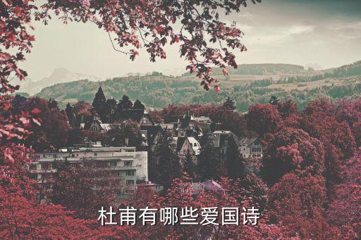 杜甫有哪些愛國詩