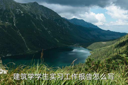 建筑實習報告，建筑工程專業實習報告怎么寫