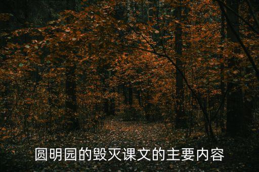 圓明園的毀滅課文的主要內容