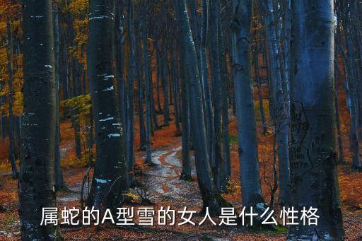 屬蛇的A型雪的女人是什么性格