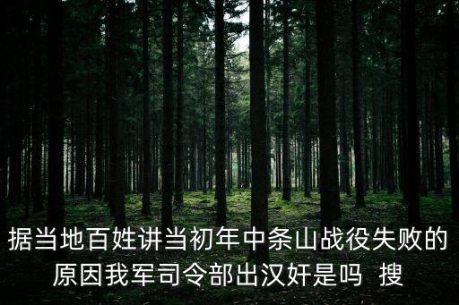 據當地百姓講當初年中條山戰役失敗的原因我軍司令部出漢奸是嗎  搜