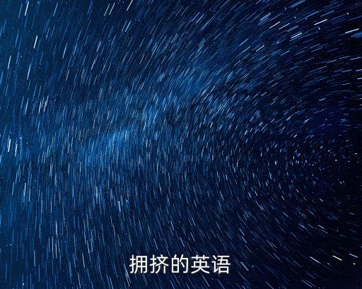 擁擠的英語