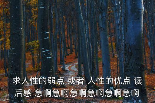 求人性的弱點 或者 人性的優(yōu)點 讀后感 急啊急啊急啊急啊急啊急啊